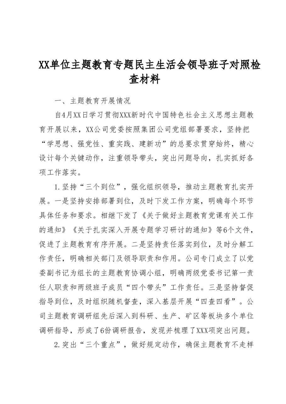 专题民主生活会领导班子对照检查材料.docx,第1页预览