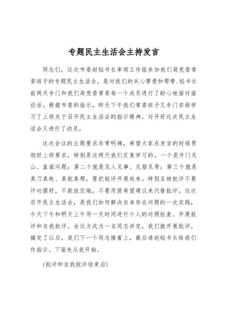 专题民主生活会主持发言.docx,第1页预览