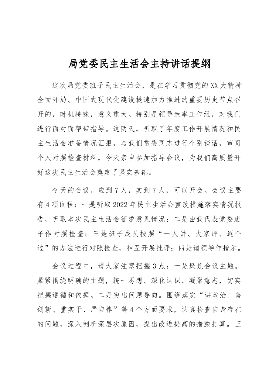 局党委民主生活会主持讲话提纲.docx,第1页预览