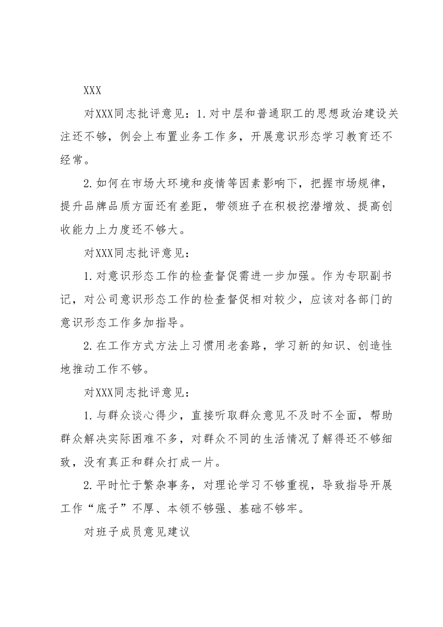 民主生活会批评意见建议.docx,第2页预览