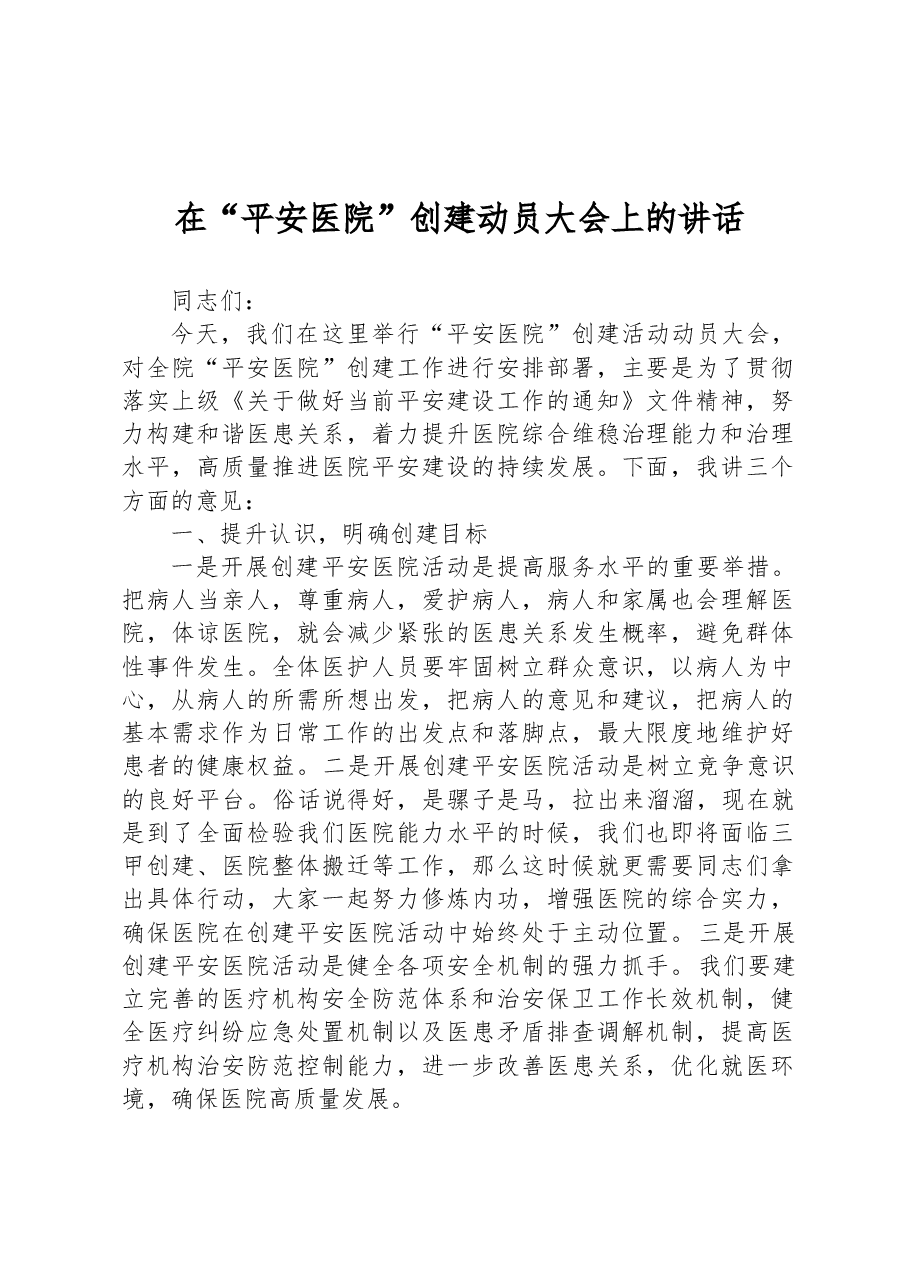 在“平安医院”创建动员大会上的讲话.docx,第1页预览
