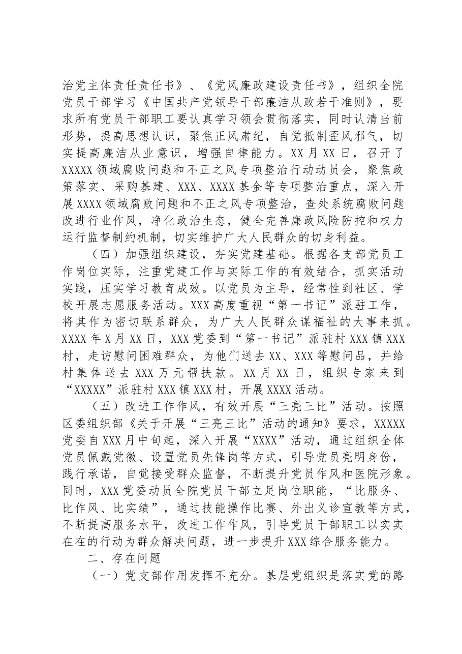 关于党委党建暨党风廉政建设工作开展情况总结.docx,第2页预览