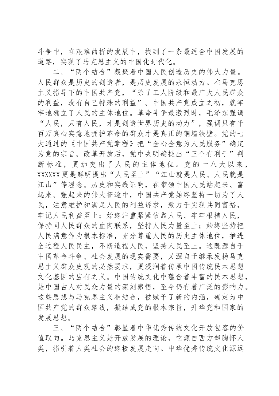 在党组理论学习中心组“两个结合”专题研讨交流会上的发言材料.docx,第3页预览