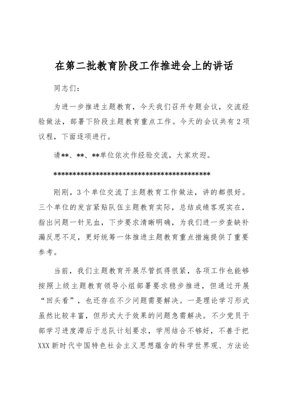 在第二批教育阶段工作推进会上的讲话.docx,第1页预览