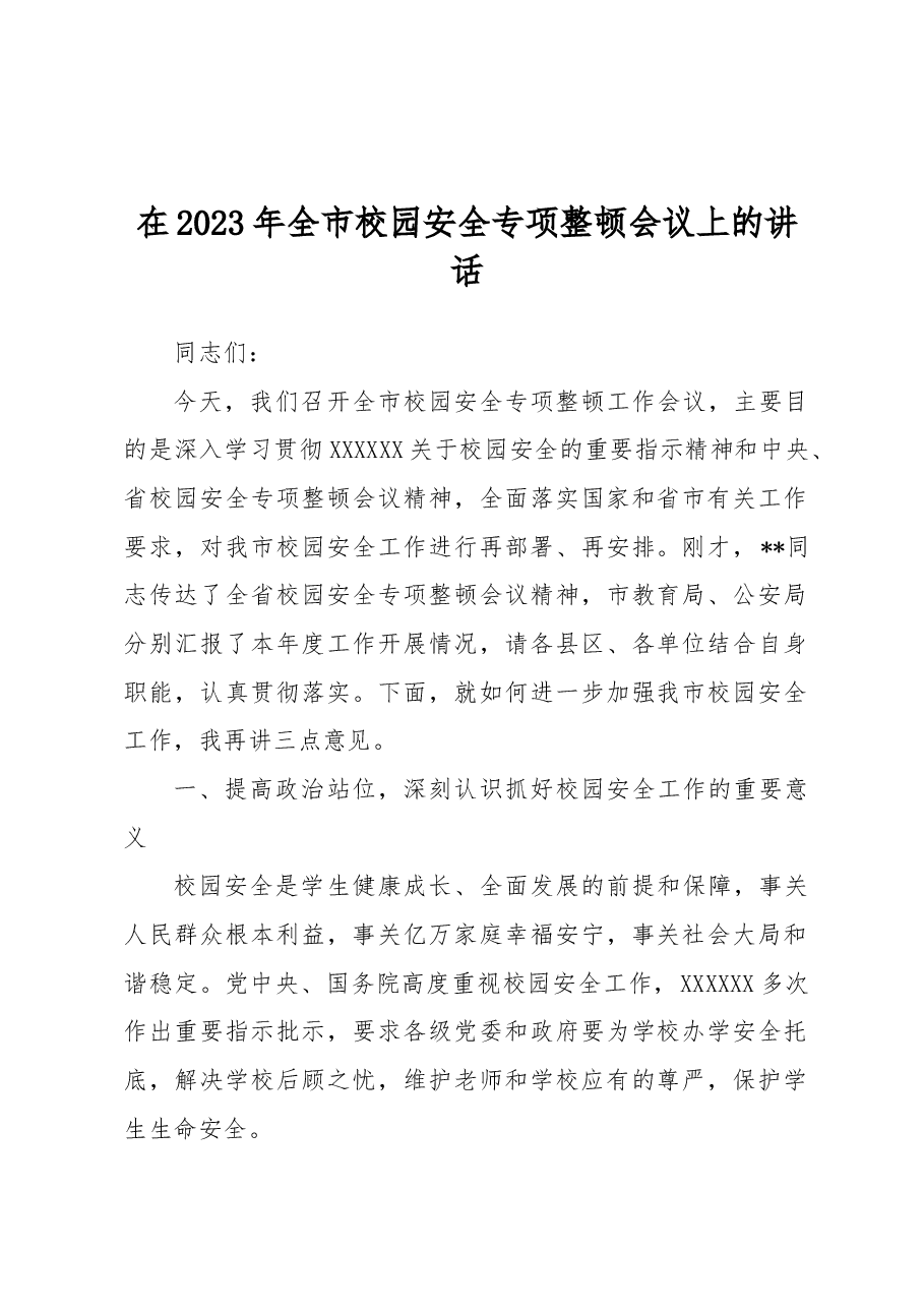 在2023年全市校园安全专项整顿会议上的讲话.docx，第1页预览