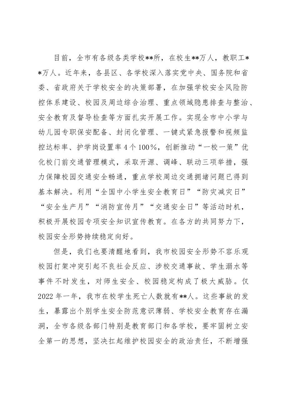 在2023年全市校园安全专项整顿会议上的讲话.docx，第2页预览