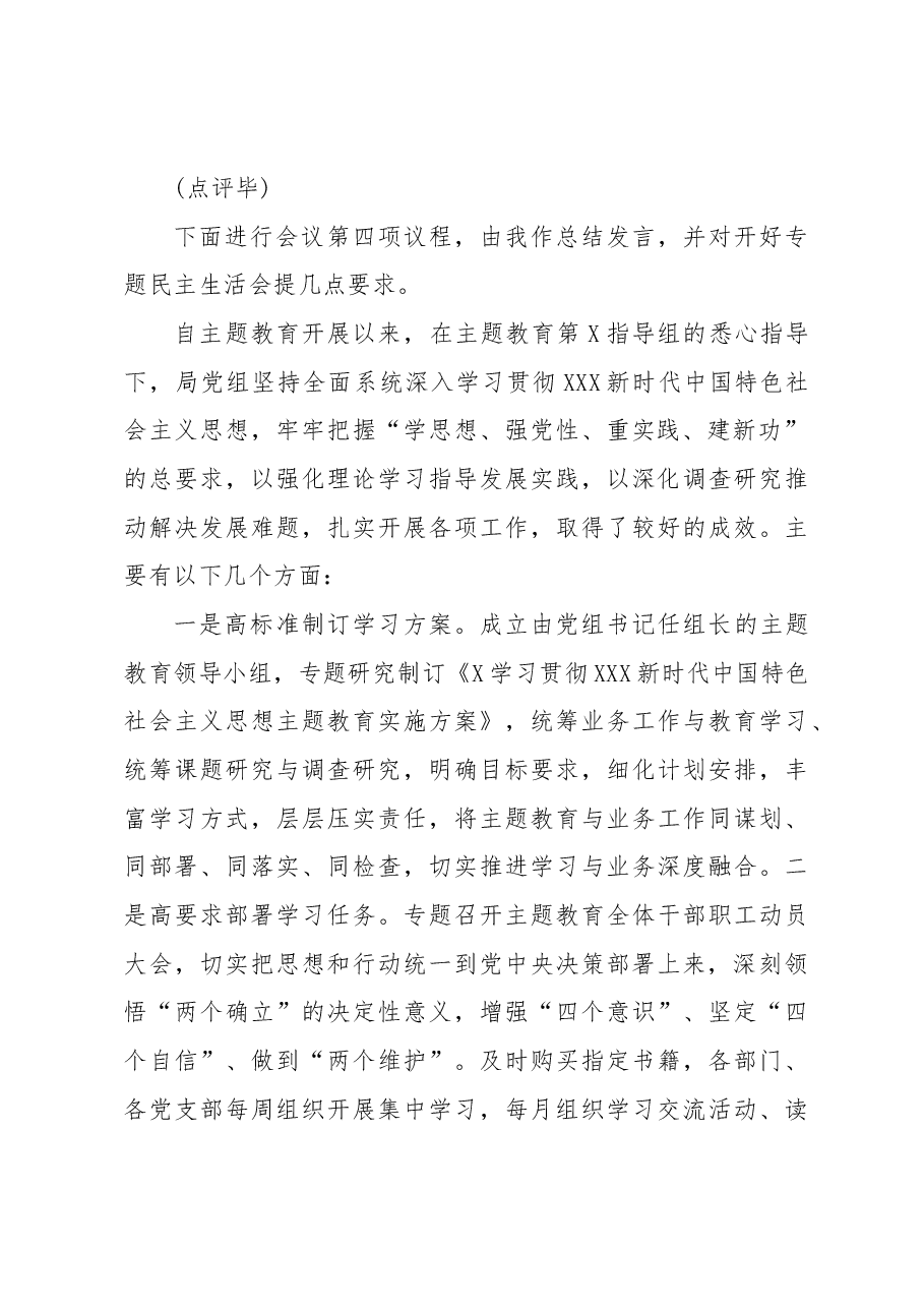党组理论学习中心组主题教育专题民主生活会会前集中学习主持词.docx,第3页预览