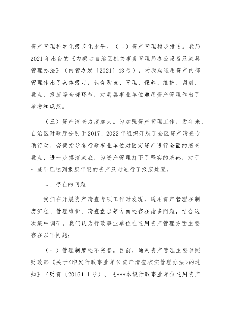 关于行政事业单位通用资产管理工作的调研报告.docx,第2页预览
