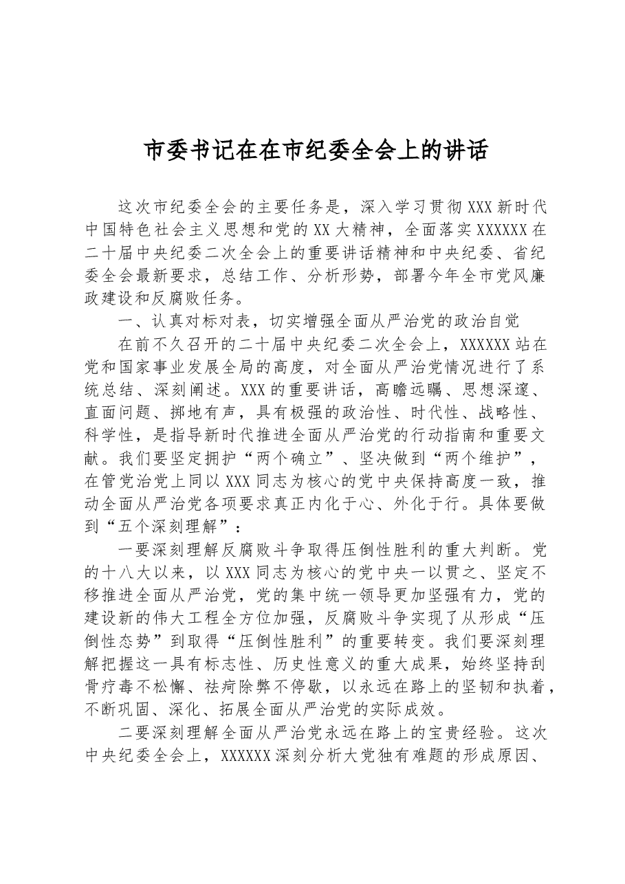 市委书记在在市纪委全会上的讲话.docx,第1页预览