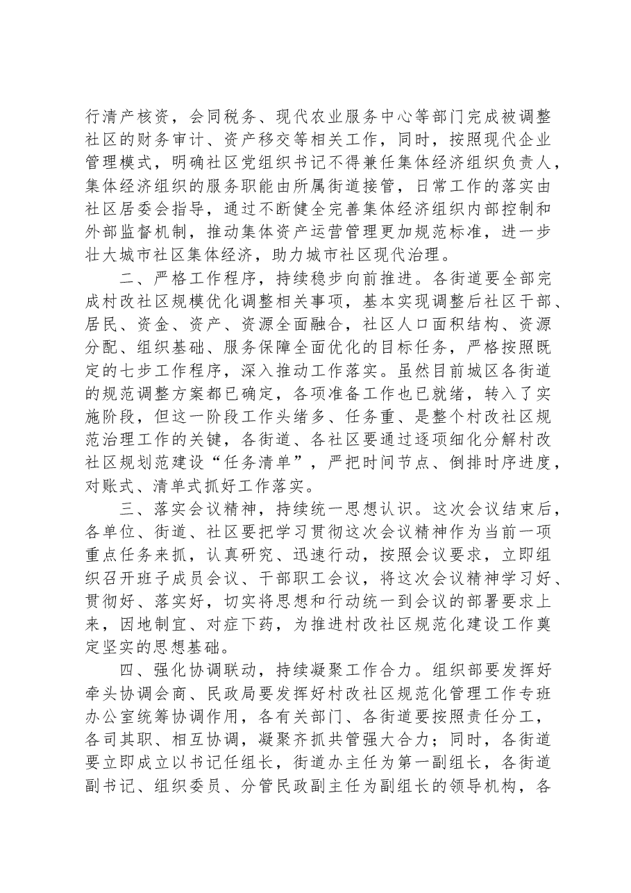 在2023年村改社区的工作会议上的讲话材料.docx,第2页预览