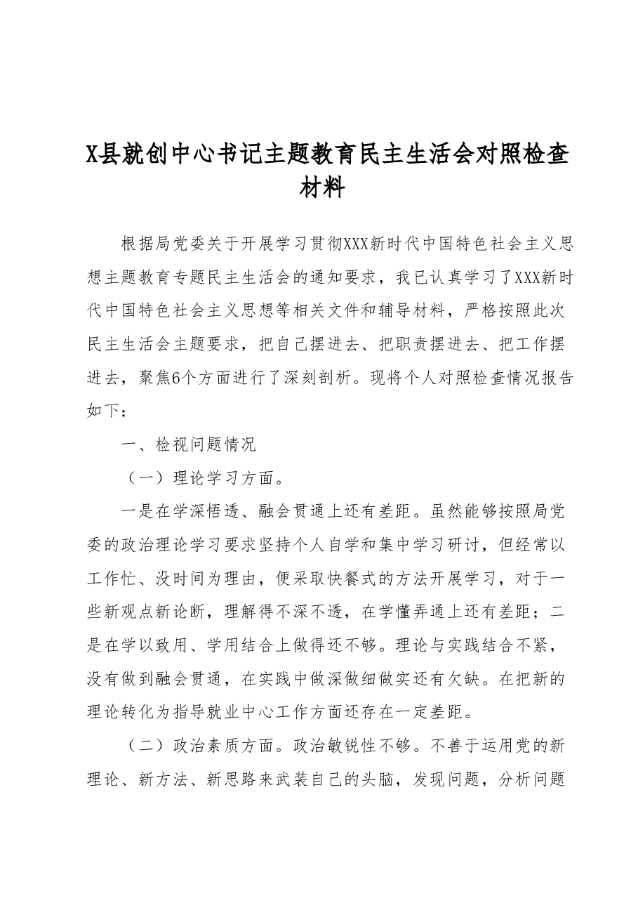 X县就创中心书记主题教育民主生活会对照检查材料.docx,第1页预览