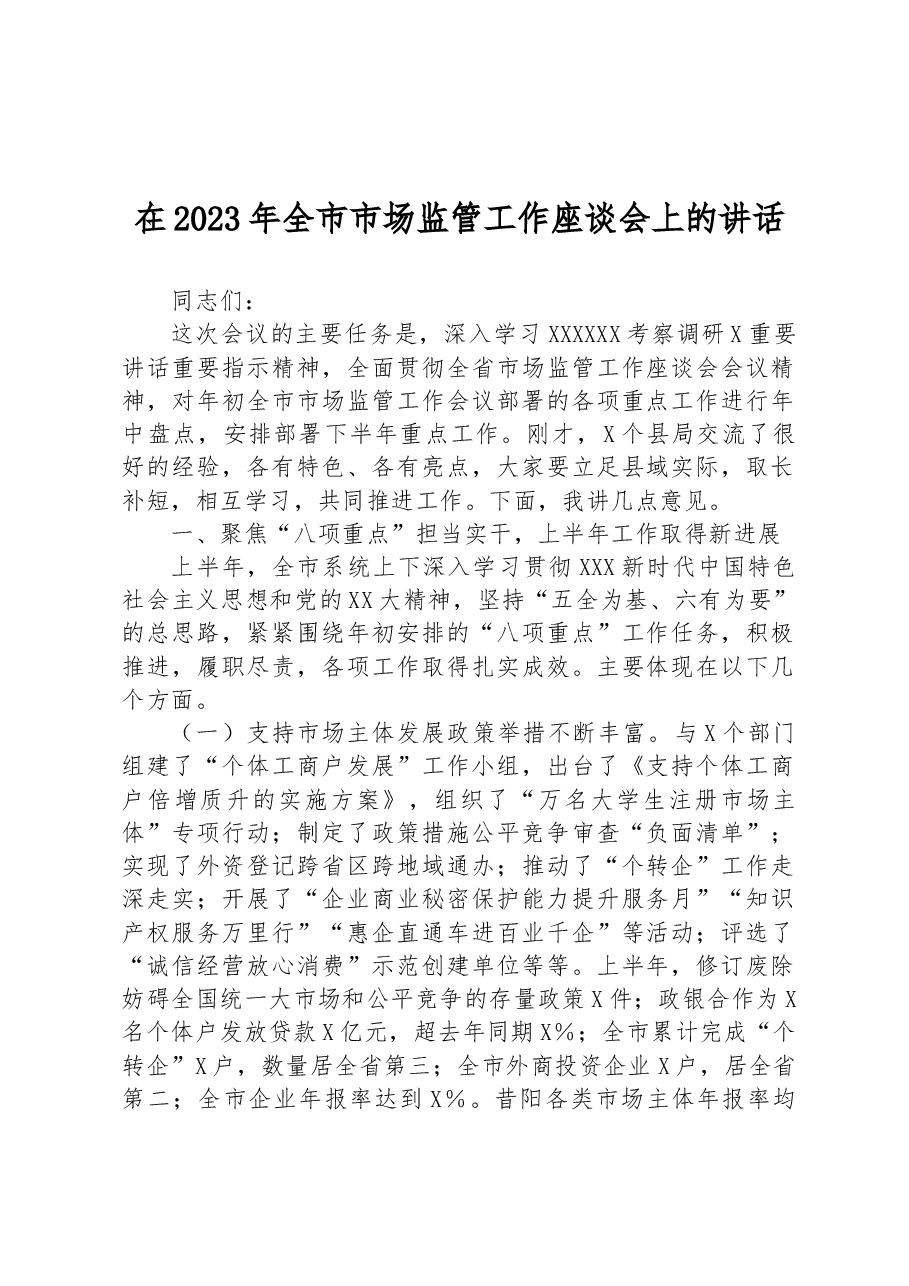 在2023年全市市场监管工作座谈会上的讲话.docx,第1页预览