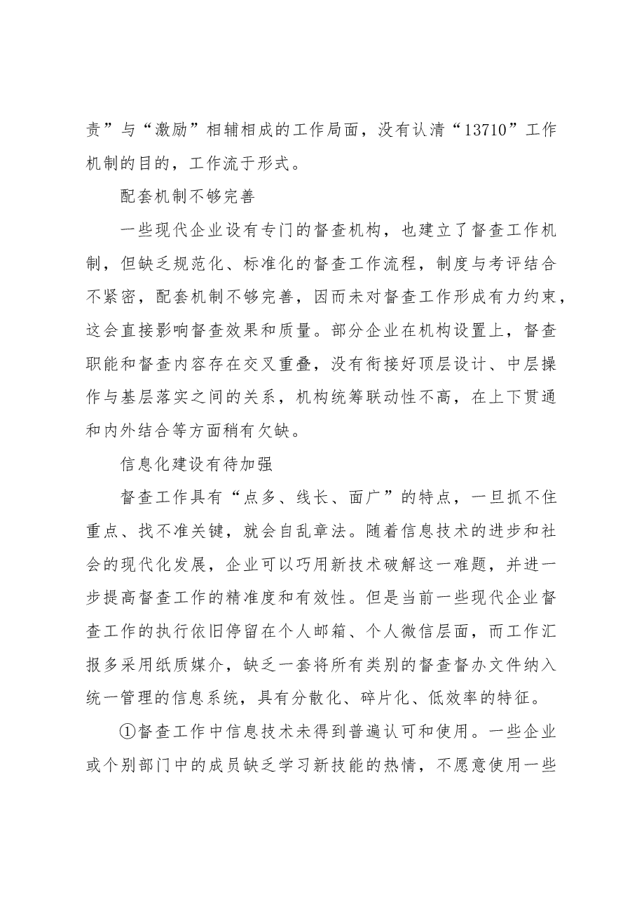 基于“13710”工作机制的企业督查执行效能提升路径研究报告.docx,第3页预览
