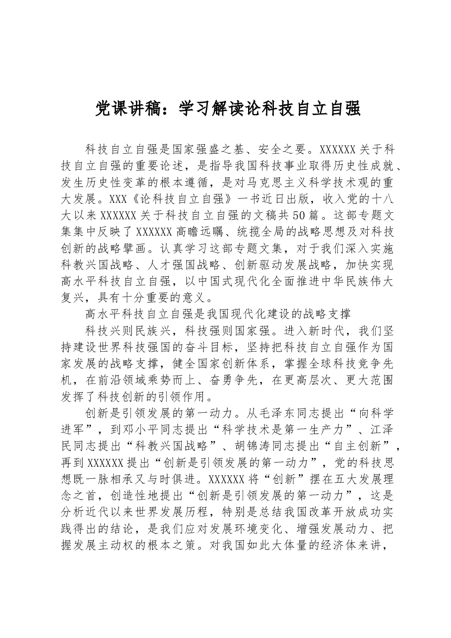 党课讲稿:学习解读论科技自立自强.docx,第1页预览