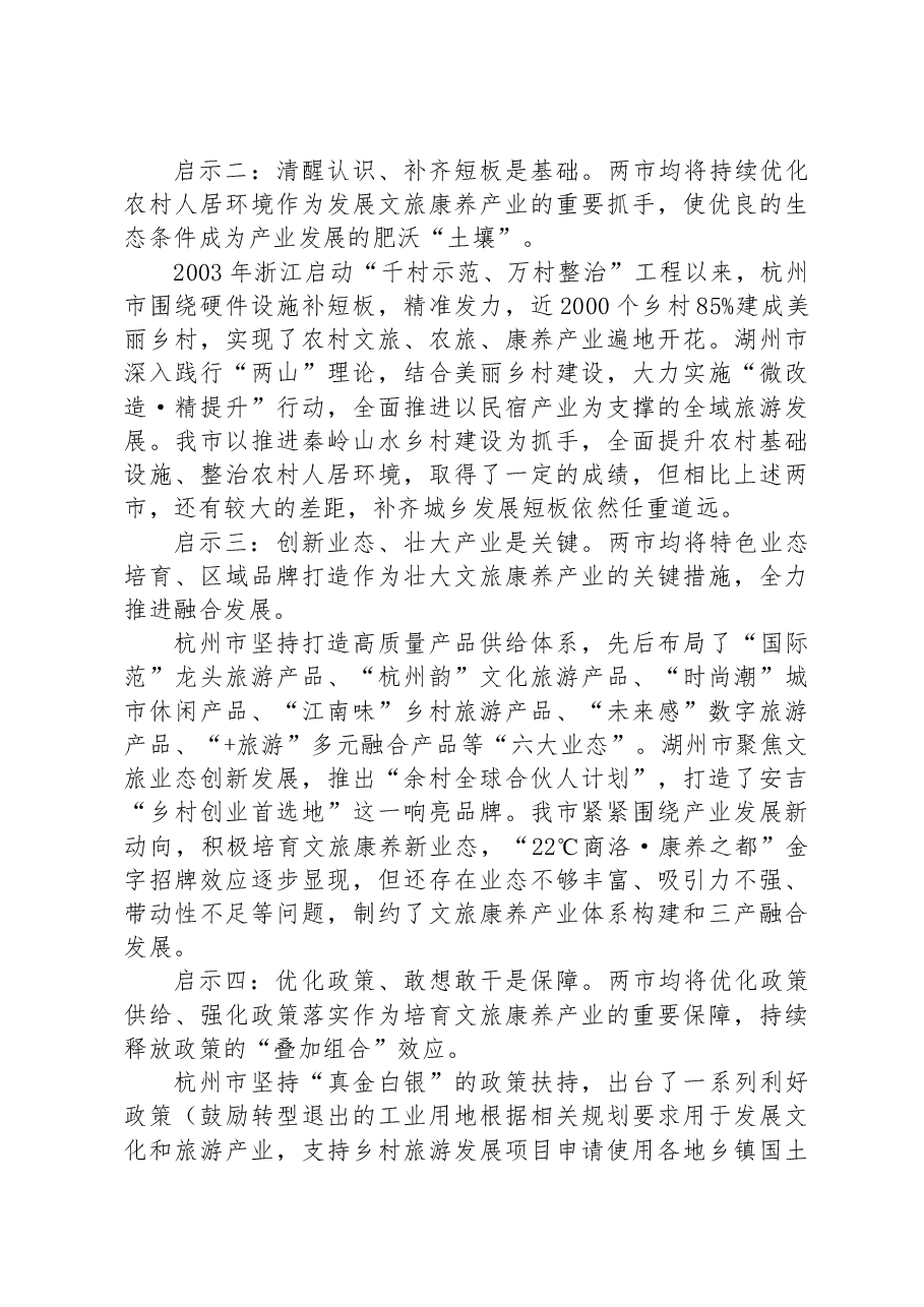 加快产业培育升级打造秦岭康养新城—赴浙江省杭州市、湖州市文旅康养产业考察报告.docx,第3页预览