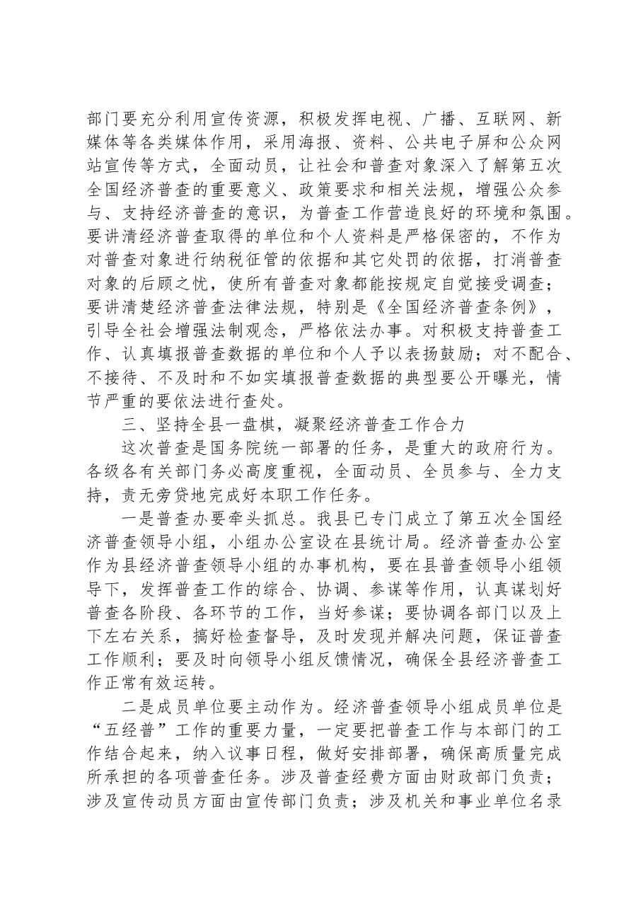 在全县第五次全国经济普查推进会议上的讲话.docx,第4页预览