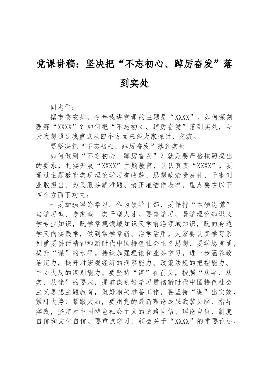 党课讲稿:坚决把“不忘初心、踔厉奋发”落到实处.docx,第1页预览