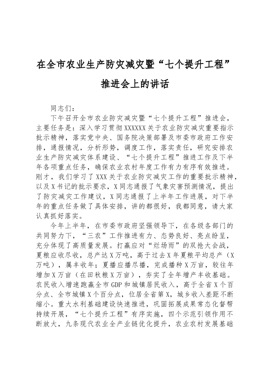 在全市农业生产防灾减灾暨“七个提升工程”推进会上的讲话.docx,第1页预览