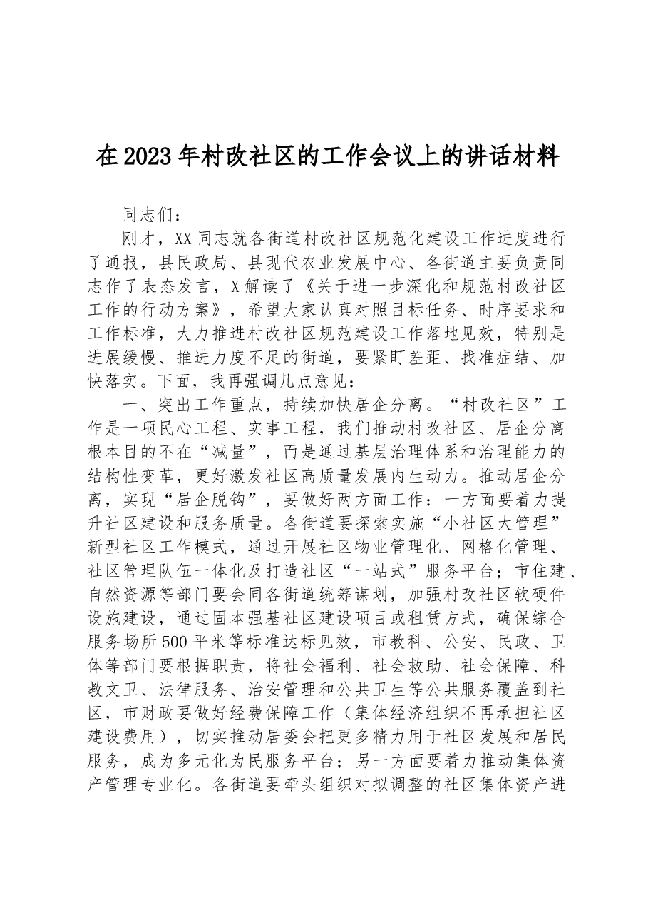 在2023年村改社区的工作会议上的讲话材料.docx,第1页预览