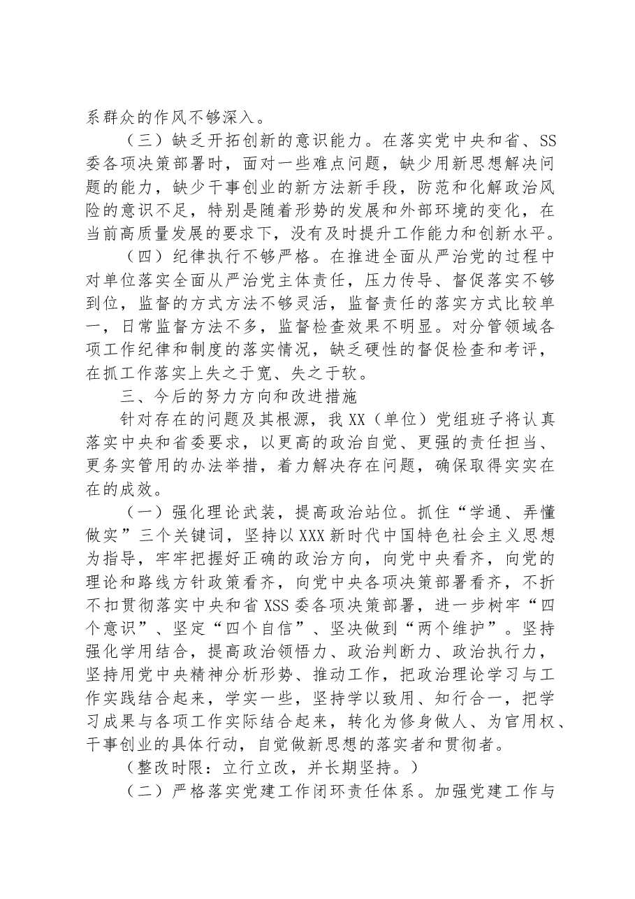 党委(党组)领导班子2023年主题教育专题民主生活会对照检查材料.docx,第4页预览