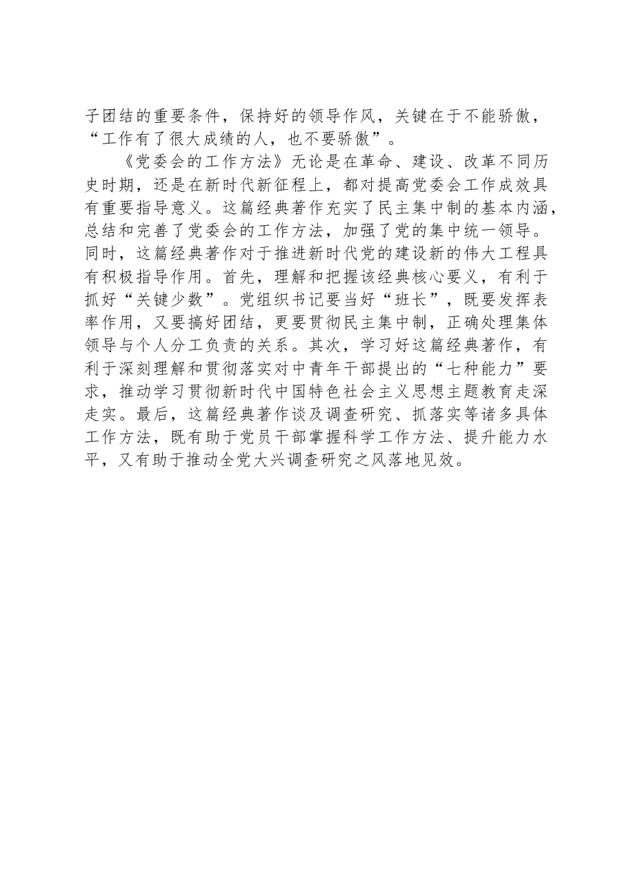 党课讲稿:科学掌握党委会的工作方法.docx,第4页预览