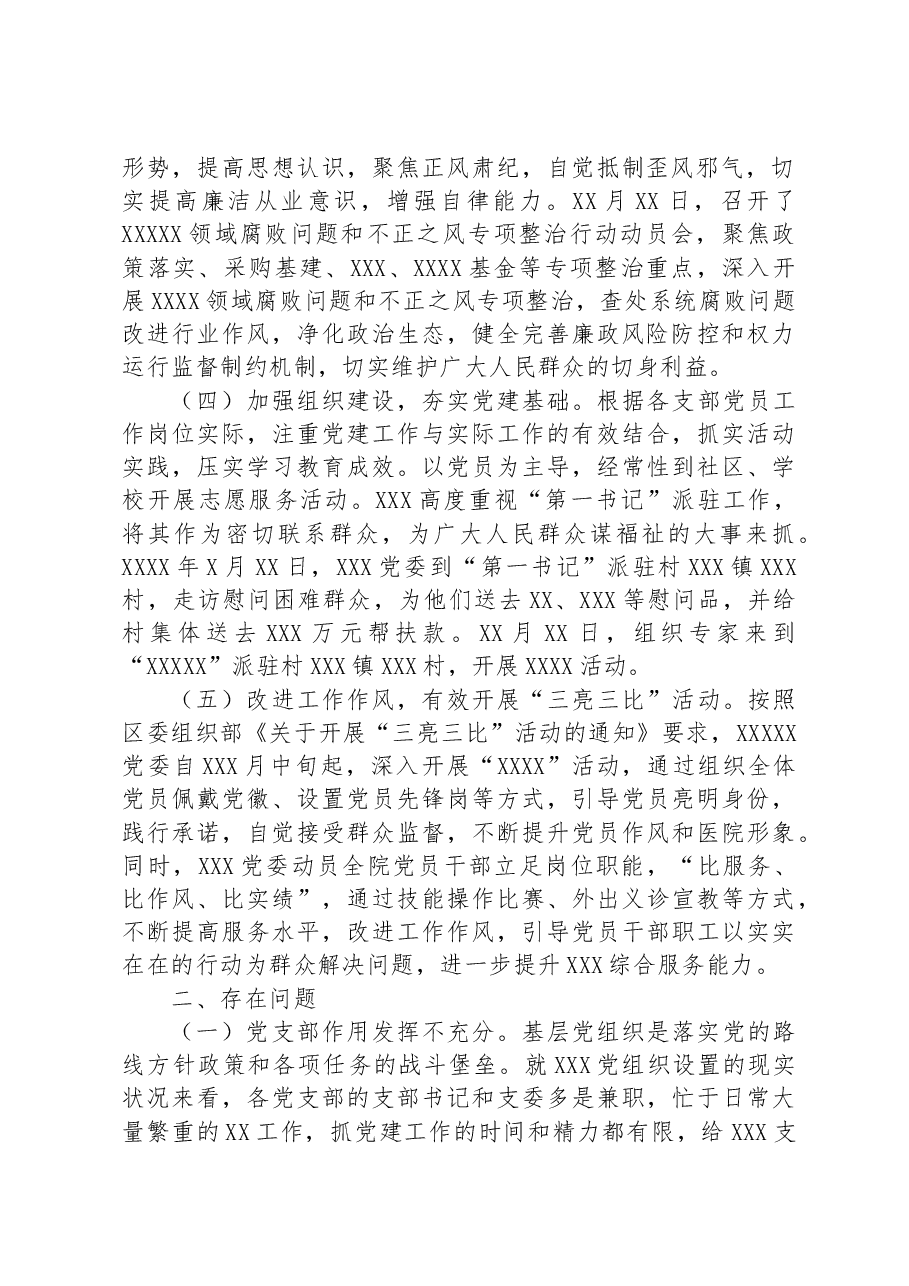 党委党建暨党风廉政建设工作开展情况总结.docx,第2页预览