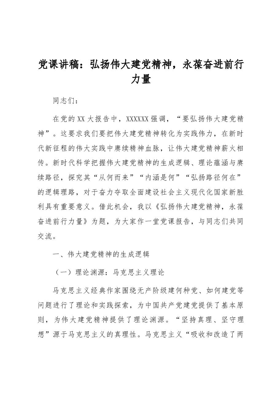 党课讲稿:弘扬伟大建党精神,永葆奋进前行力量.docx,第1页预览