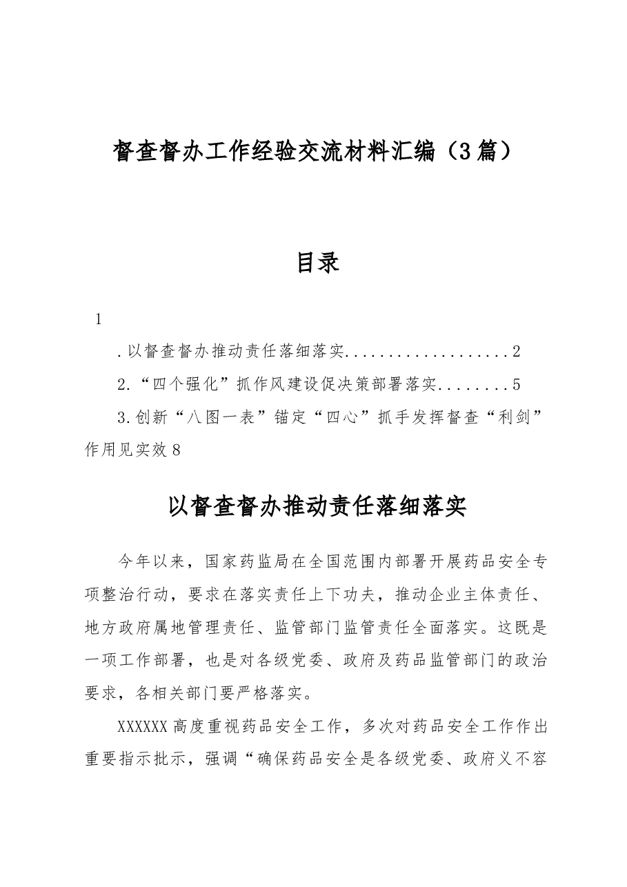 (3篇)督查督办工作经验交流材料汇编.docx,第1页预览