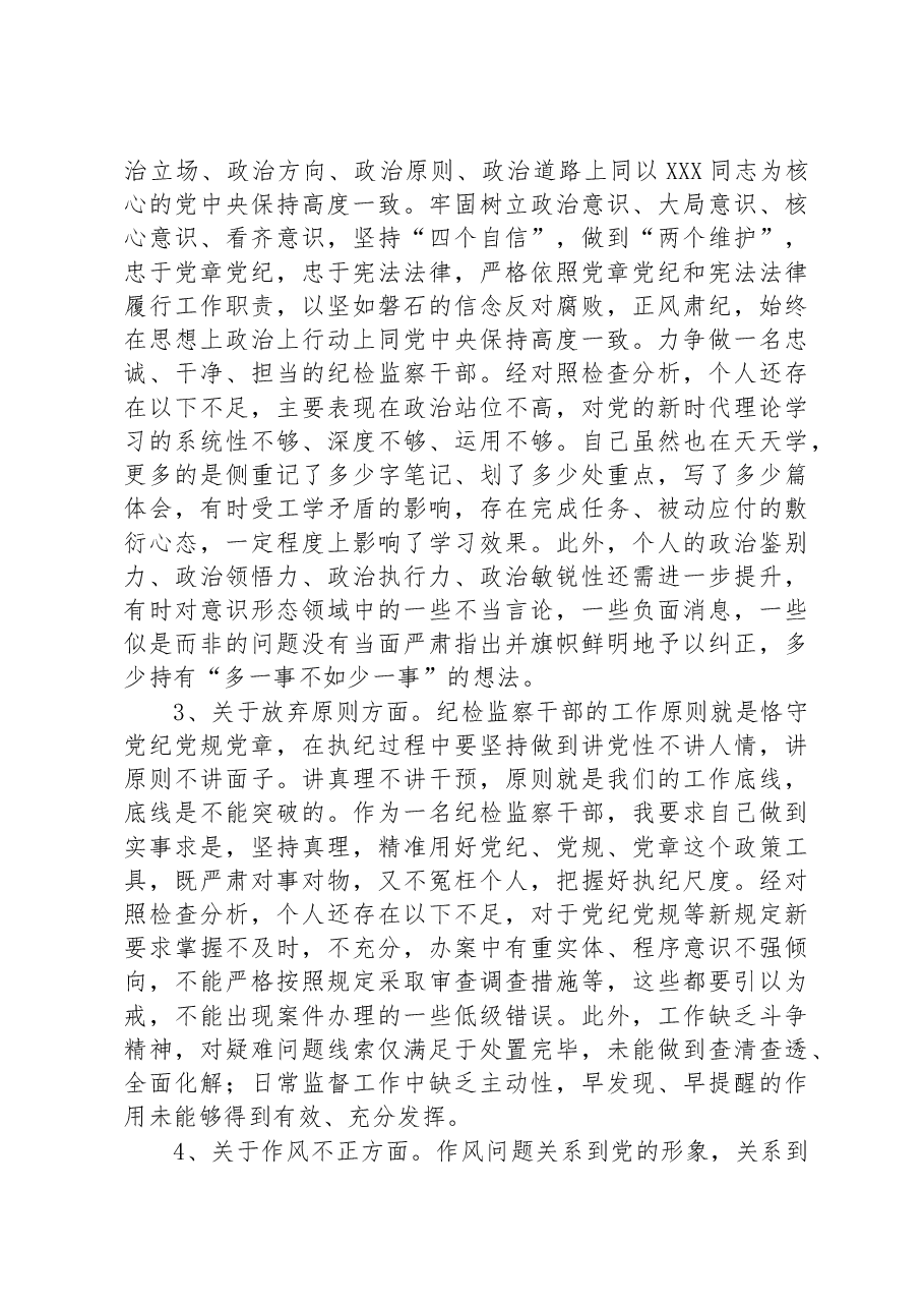 2023年纪检监察干部队伍教育整顿个人检视剖析材料(党性分析报告).docx,第3页预览