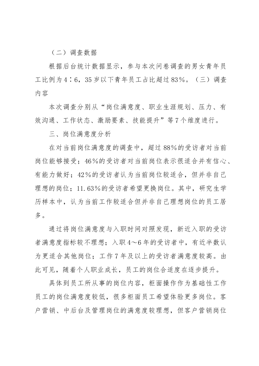 金融企业青年员工成长成才调查研究.docx,第2页预览