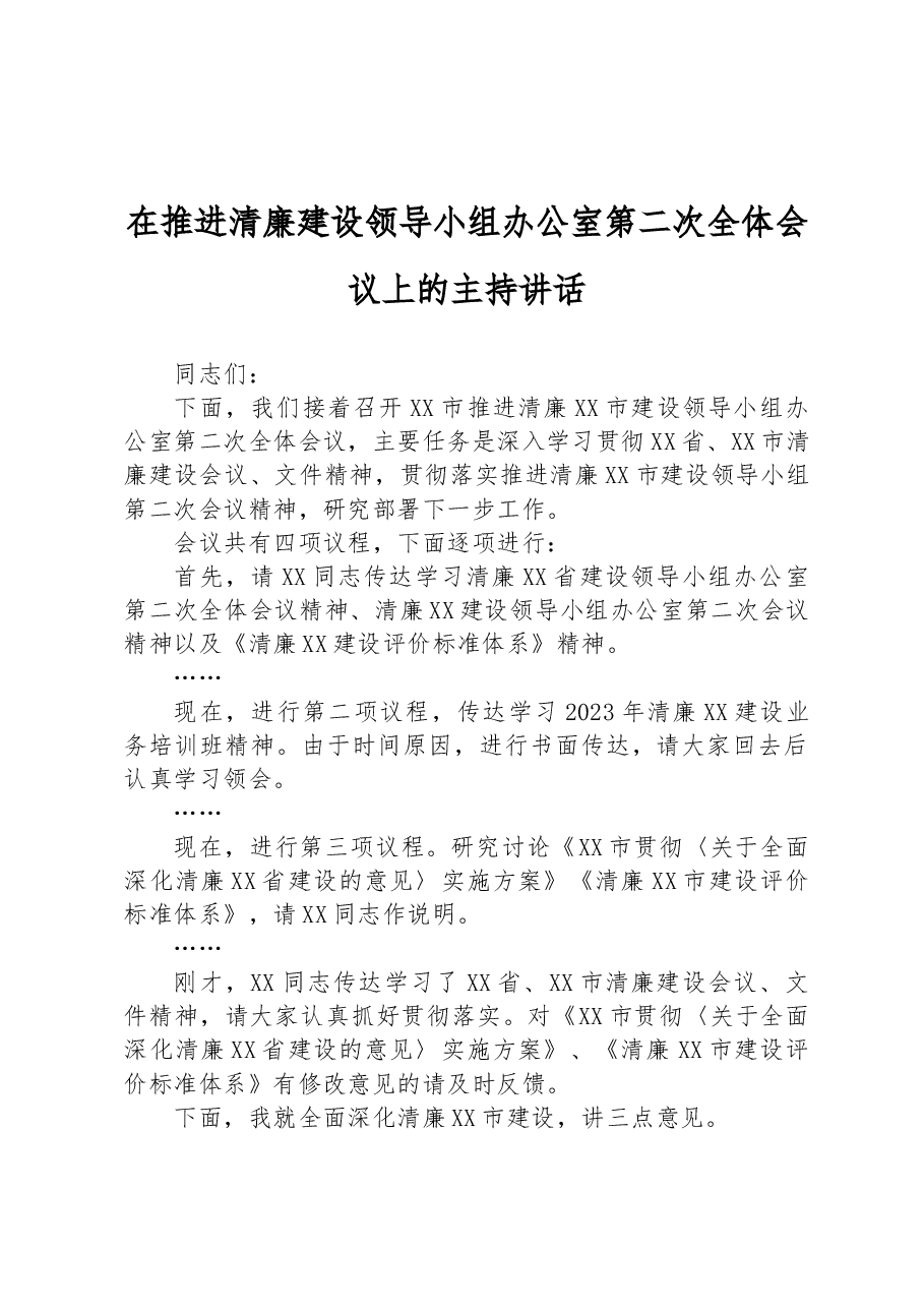 在推进清廉建设领导小组办公室第二次全体会议上的主持讲话.docx,第1页预览