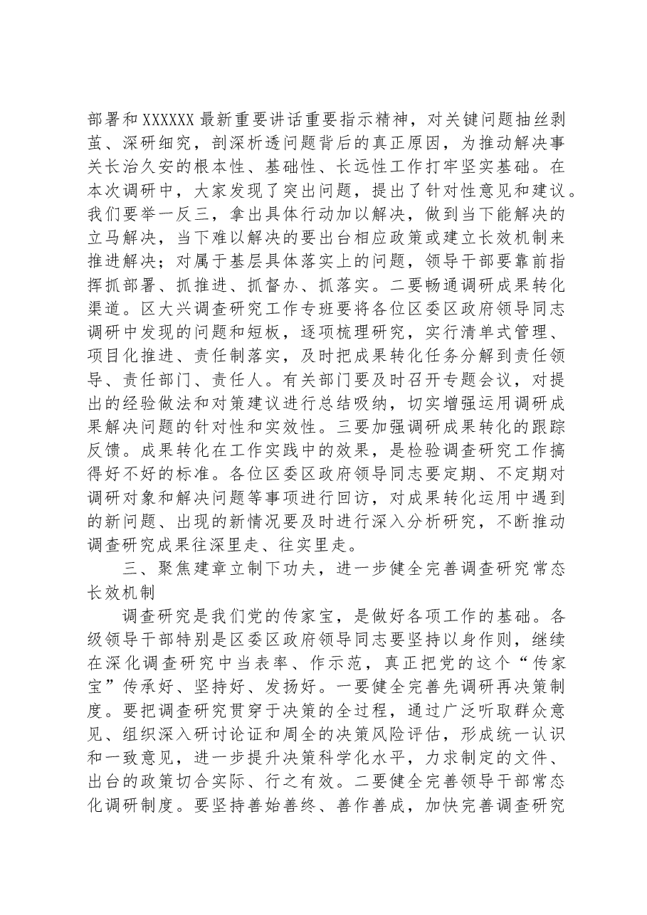 书记在区委区政府班子大兴调查研究成果交流会上的主持讲话.docx,第3页预览