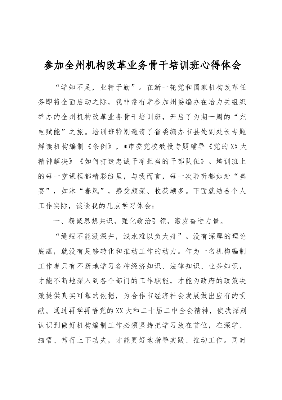 参加全州机构改革业务骨干培训班心得体会.docx,第1页预览