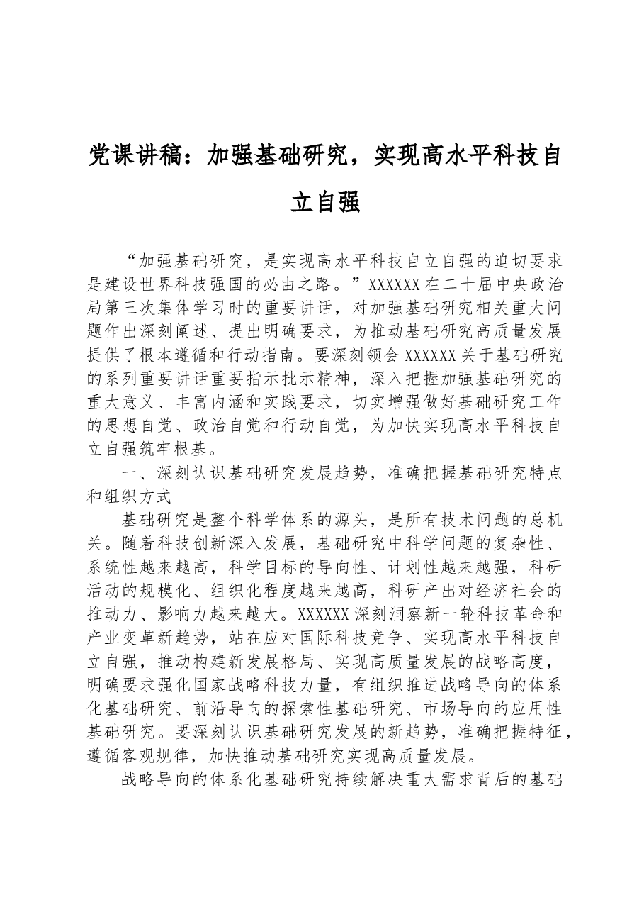 党课讲稿:加强基础研究,实现高水平科技自立自强.docx,第1页预览