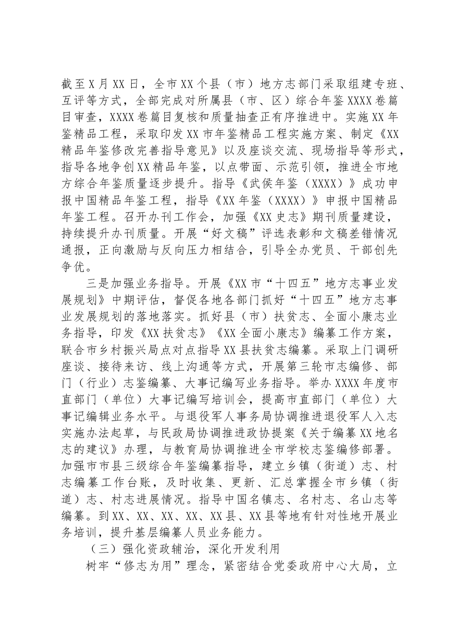 在2023年上半年地方志工作总结会上的讲话.docx,第4页预览