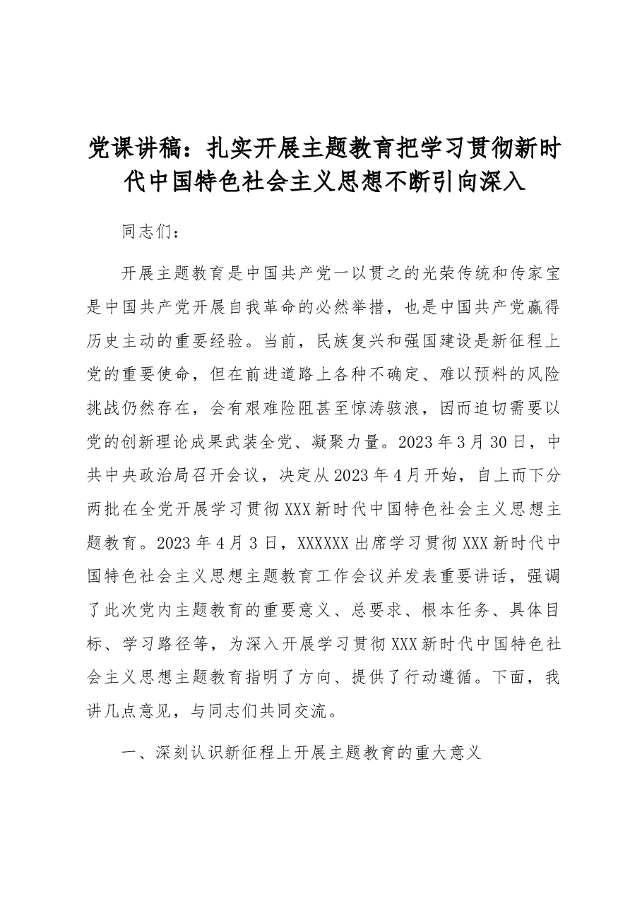 党课讲稿:扎实开展主题教育 把学习贯彻新时代中国特色社会主义思想不断引向深入.docx,第1页预览