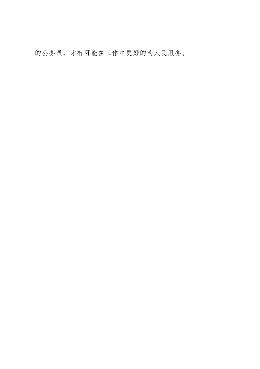 公务员入职培训心得体会.docx,第4页预览