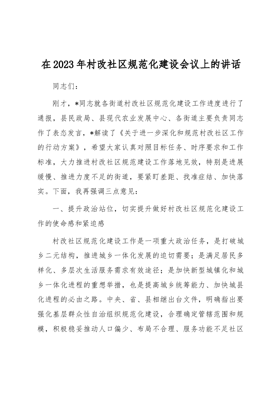 在2023年村改社区规范化建设会议上的讲话.docx,第1页预览