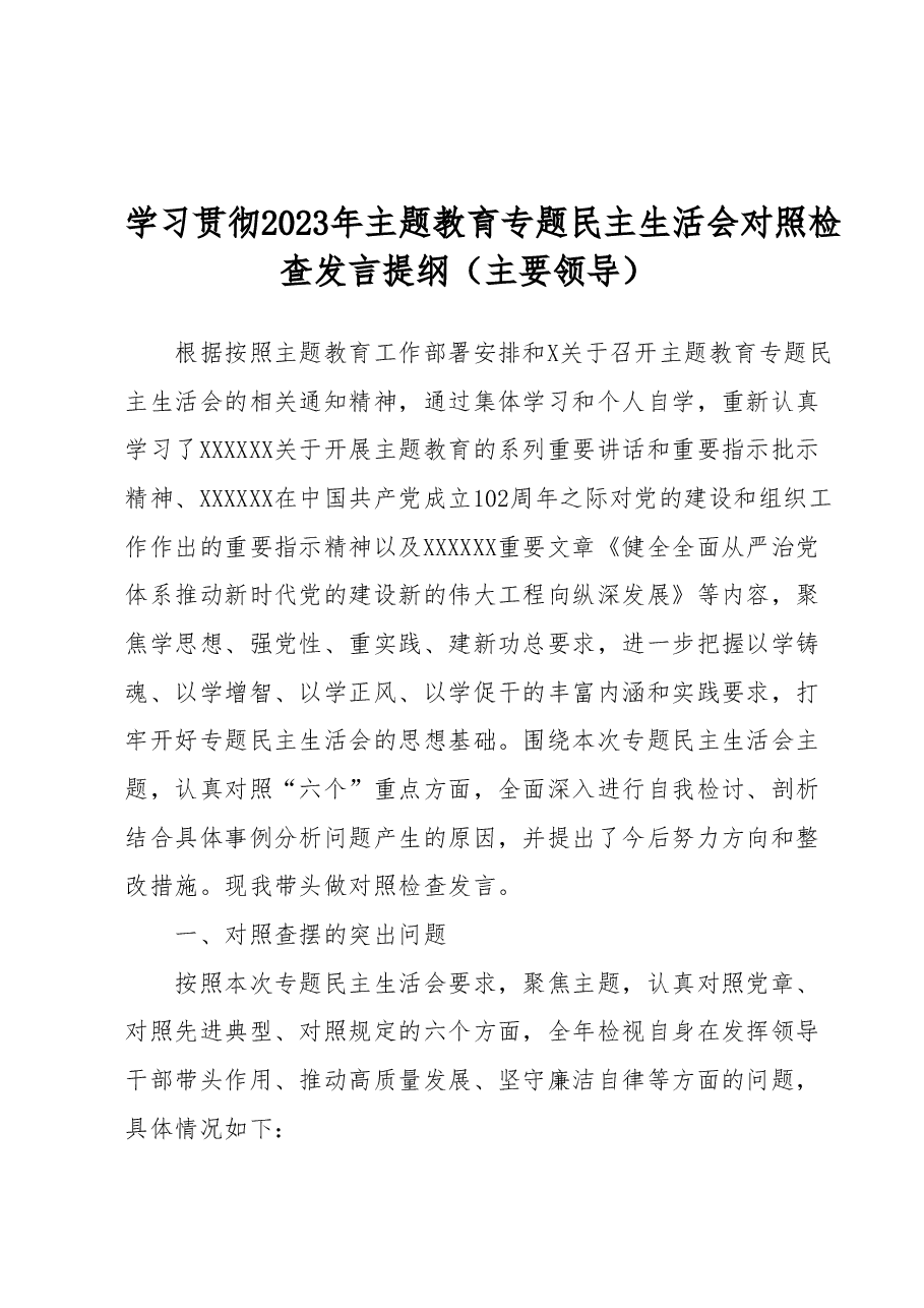 学习贯彻2023年主题教育专题民主生活会对照检查发言提纲.docx,第1页预览