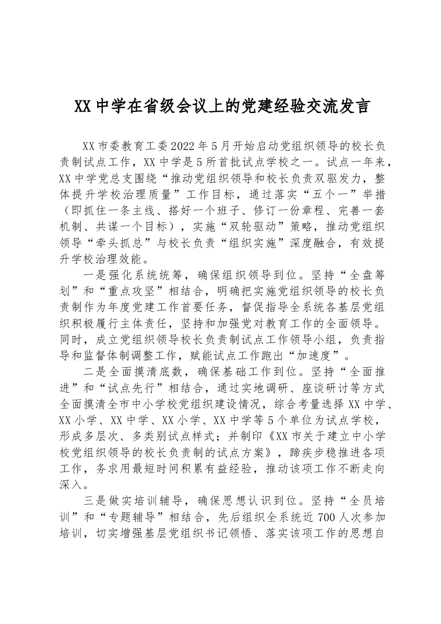 XX中学在省级会议上的党建经验交流发言.docx,第1页预览
