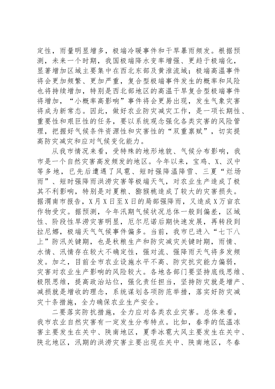 在全市农业生产防灾减灾暨“七个提升工程”推进会上的讲话.docx,第3页预览
