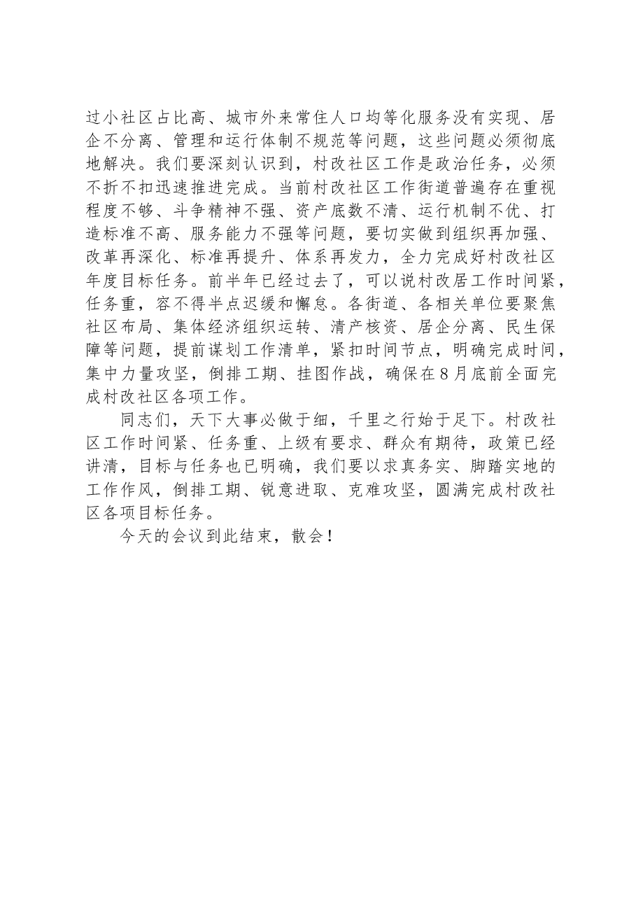 在2023年村改社区规范化建设会上的的讲话提纲.docx,第3页预览