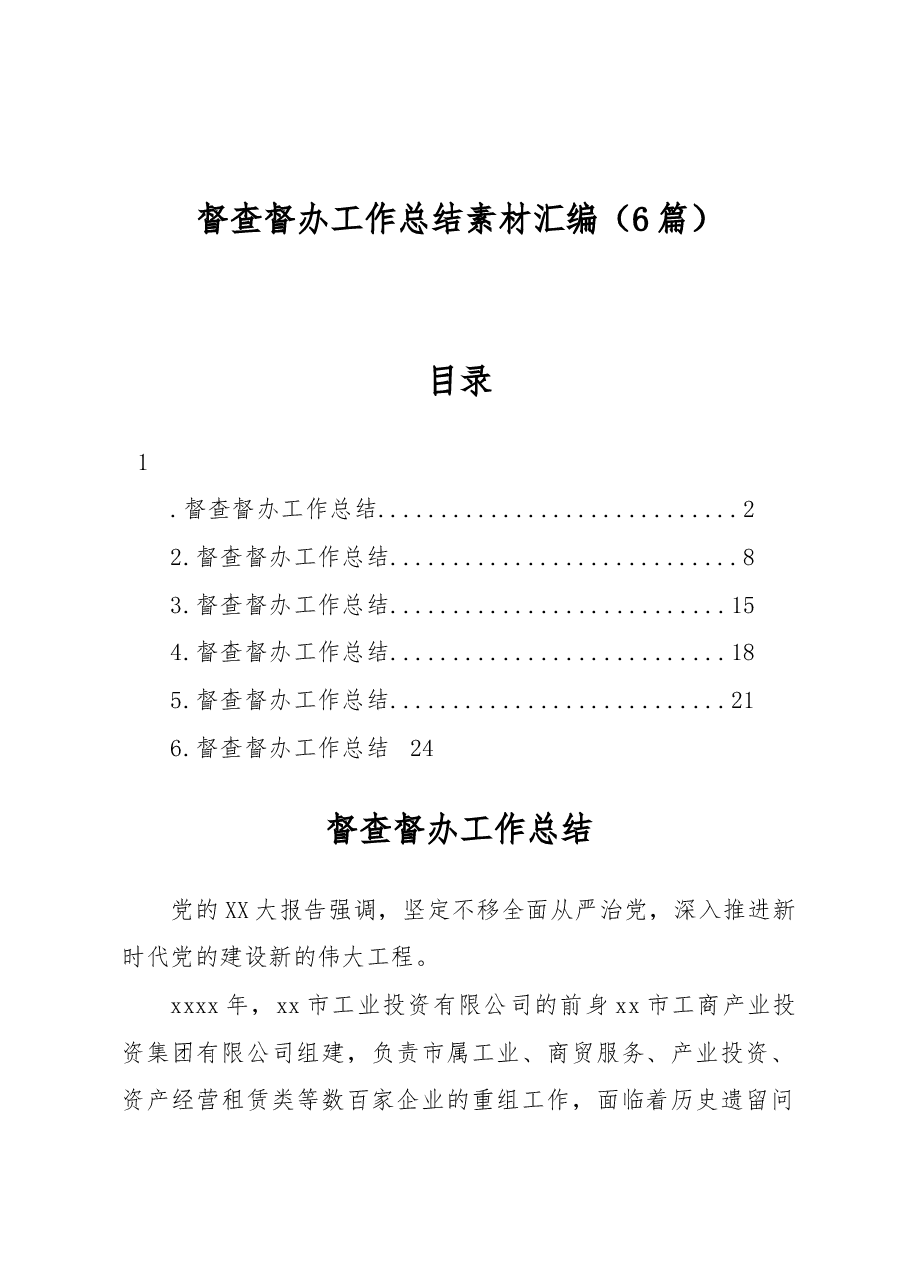 （6篇）督查督办工作总结素材汇编.docx，第1页预览