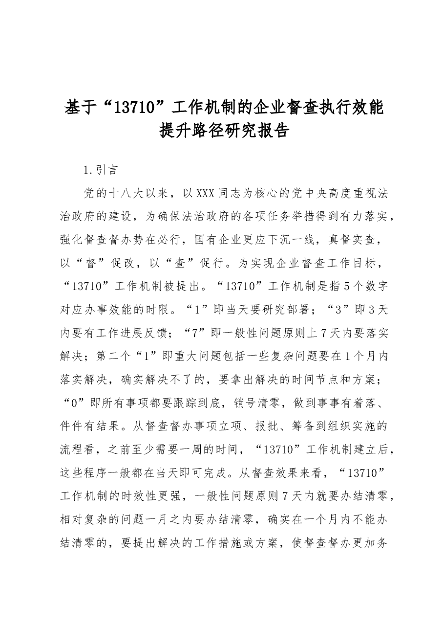 基于“13710”工作机制的企业督查执行效能提升路径研究报告.docx,第1页预览