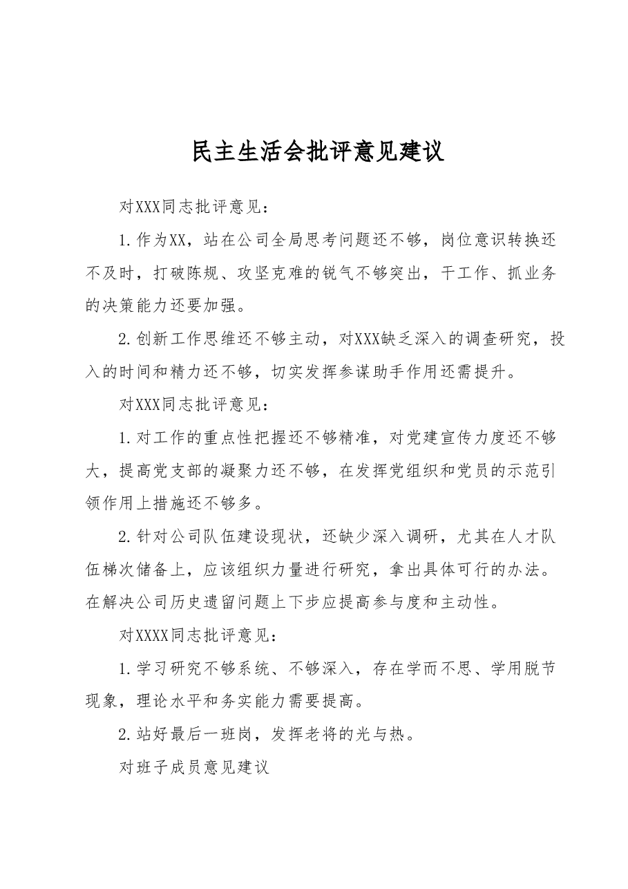 民主生活会批评意见建议.docx,第1页预览
