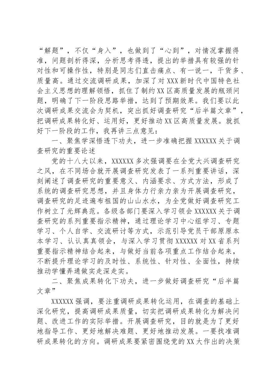 书记在区委区政府班子大兴调查研究成果交流会上的主持讲话.docx,第2页预览