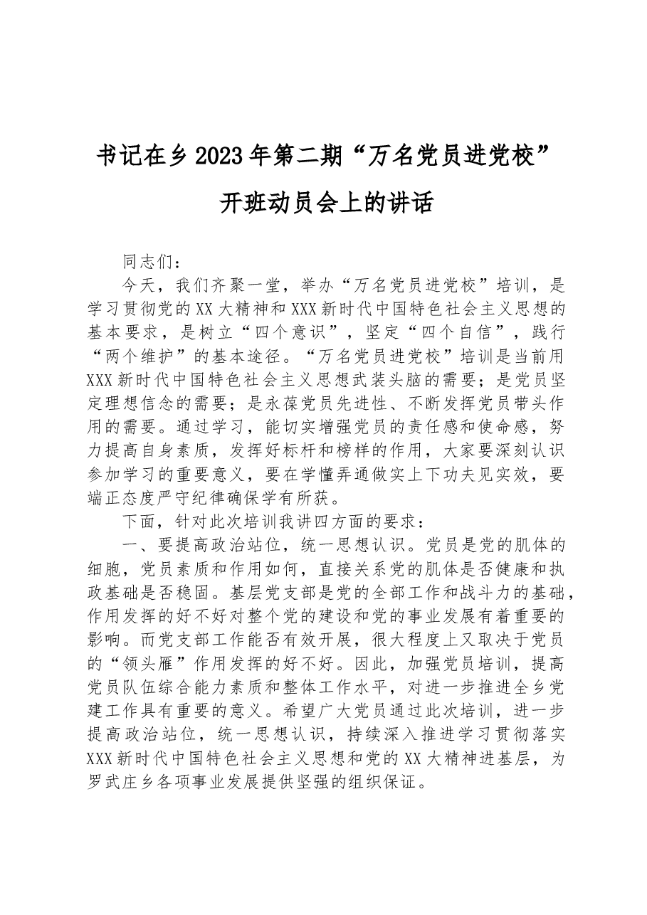 书记在乡2023年第二期“万名党员进党校”开班动员会上的讲话.docx,第1页预览