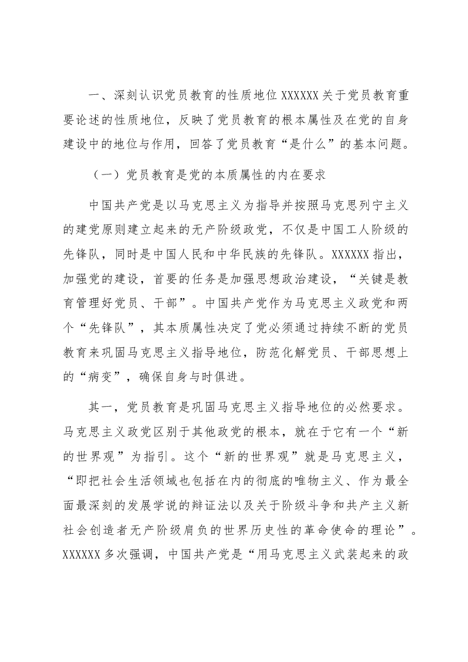 党课讲稿:紧扣主题教育重大要求,加强和改进新形势下党员教育工作.docx,第2页预览