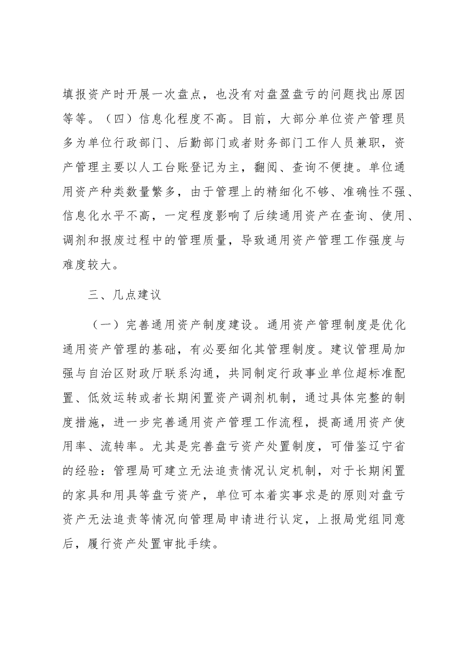 关于行政事业单位通用资产管理工作的调研报告.docx,第4页预览