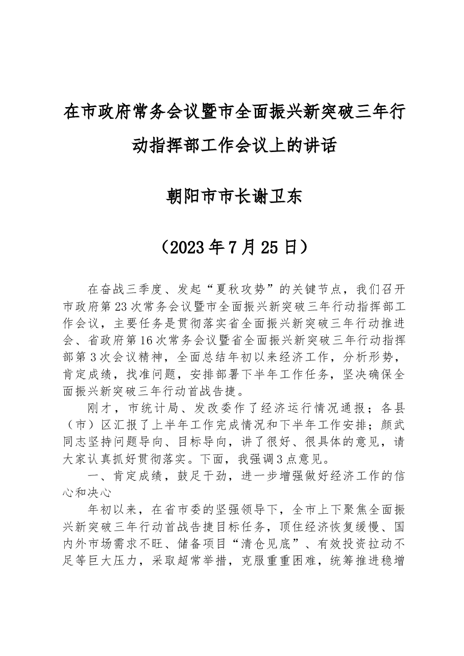 朝阳市市长谢卫东:在市政府常务会议暨市全面振兴新突破三年行动指挥部工作会议上的讲话.docx,第1页预览